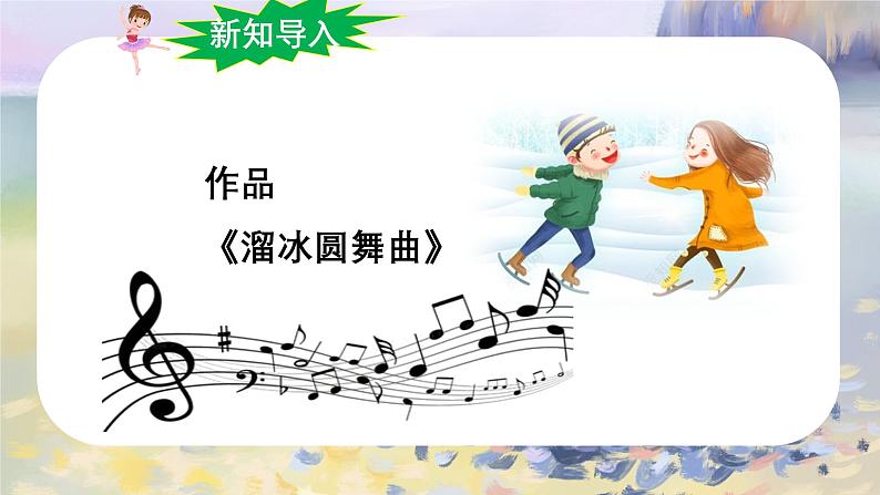 【人音版】七上音乐 第二单元《溜冰圆舞曲》课件+教案+素材07