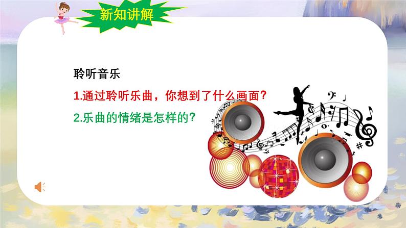 【人音版】七上音乐 第二单元《溜冰圆舞曲》课件+教案+素材08