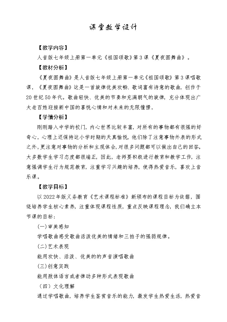 【人音版】七上音乐 第二单元《夏夜圆舞曲》课件+教案+素材01