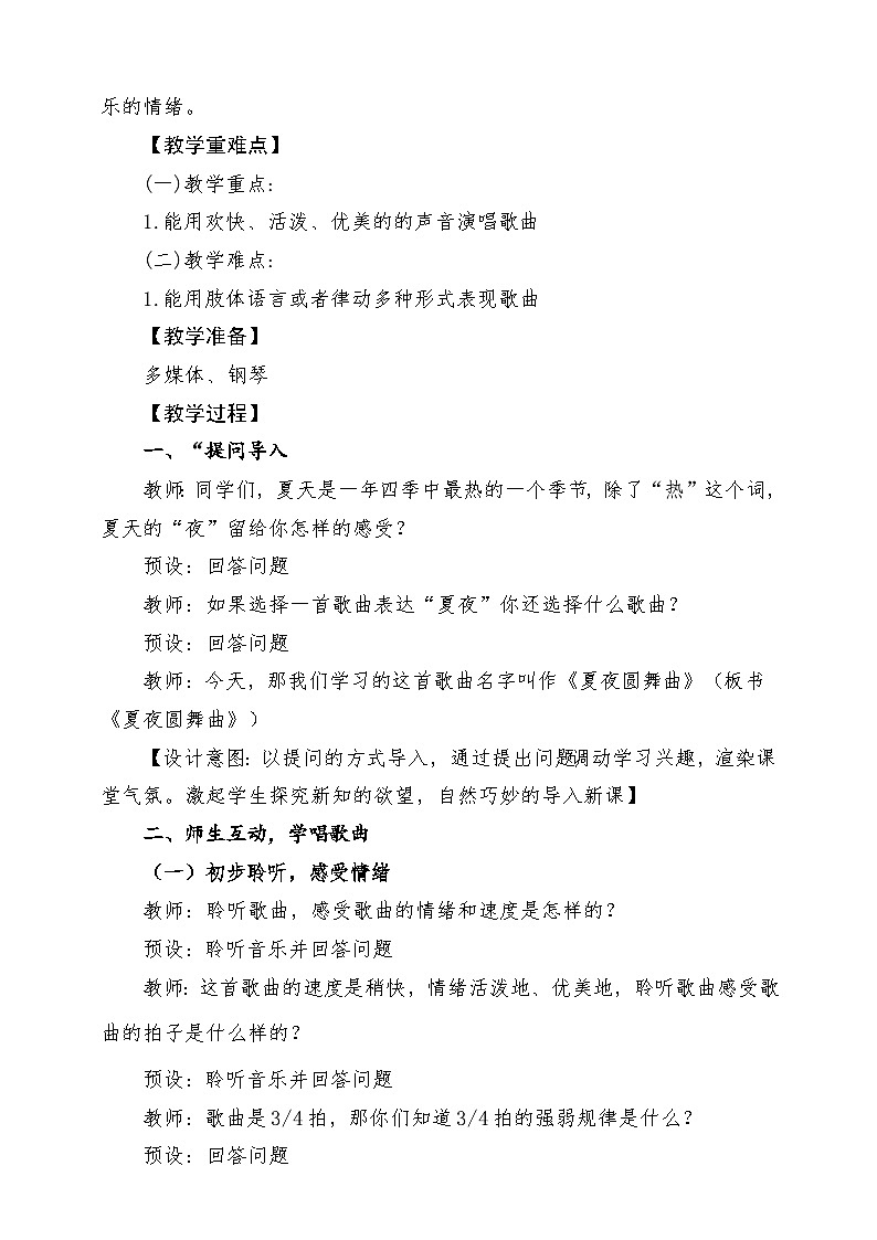 【人音版】七上音乐 第二单元《夏夜圆舞曲》课件+教案+素材02