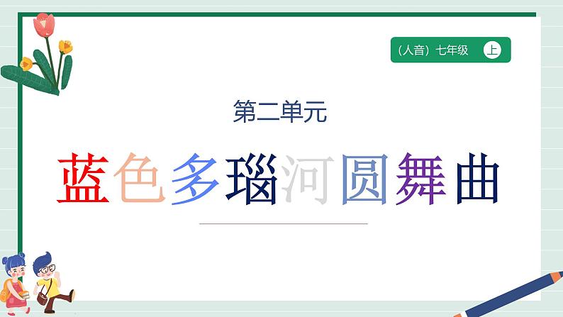 【人音版】七上音乐 第二单元 《蓝色多瑙河圆舞曲》课件+教案+素材01