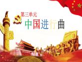 【人音版】七上音乐 第三单元 《中国进行曲》教案+课件+素材