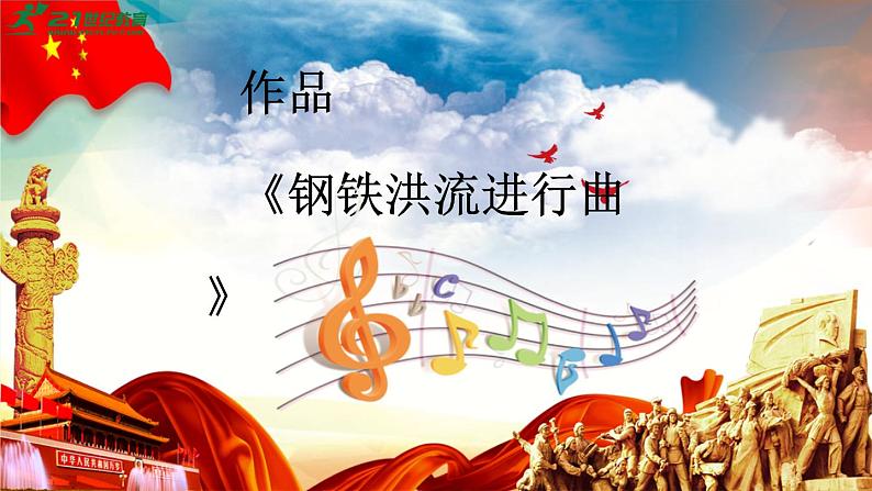 【人音版】七上音乐 第三单元《钢铁洪流进行曲》 课件+教案+素材07