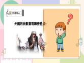 【人音版】七上音乐 第四单元 《阿里郎》课件+教案+素材