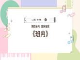 【人音版】七上音乐 第四单元 《班内》课件+教案+素材