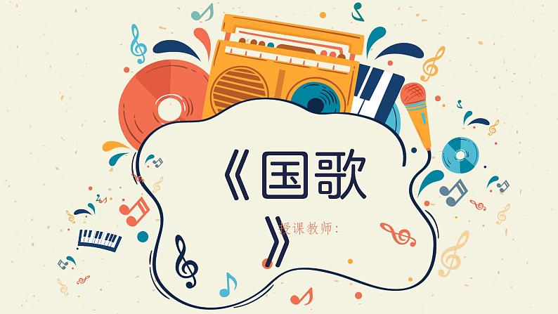 初中 音乐 人音版(2024) 七年级上册(2024) 第一单元《国歌》课件01