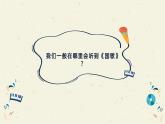初中 音乐 人音版(2024) 七年级上册(2024) 第一单元《国歌》课件