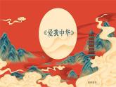 初中 音乐 人音版(2024) 七年级上册(2024) 第一单元《爱我中华》课件