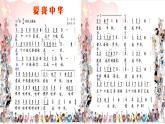 初中 音乐 人音版(2024) 七年级上册(2024) 第一单元《爱我中华》课件