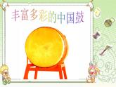 人教版七年級音樂上冊 第六單元 欣賞 鼓手的戰(zhàn)爭  中國鼓 課件
