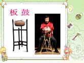 人教版七年級音樂上冊 第六單元 欣賞 鼓手的戰(zhàn)爭  中國鼓 課件