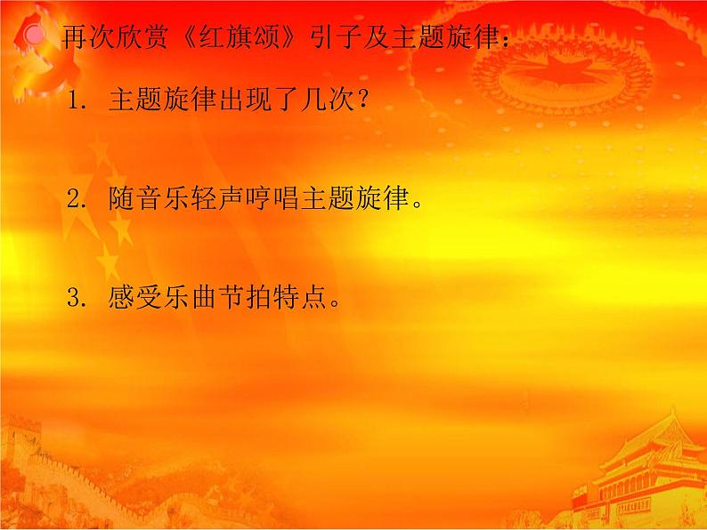 人教版七年级音乐上册 第二单元 《红旗颂》课件0106