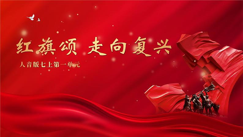 人音版七上第一单元 红旗颂 走向复兴 实践与创造 课件+素材01
