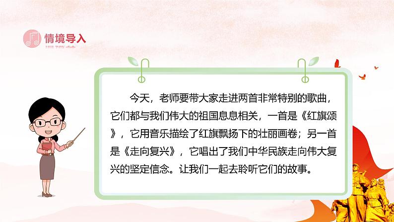 人音版七上第一单元 红旗颂 走向复兴 实践与创造 课件+素材06