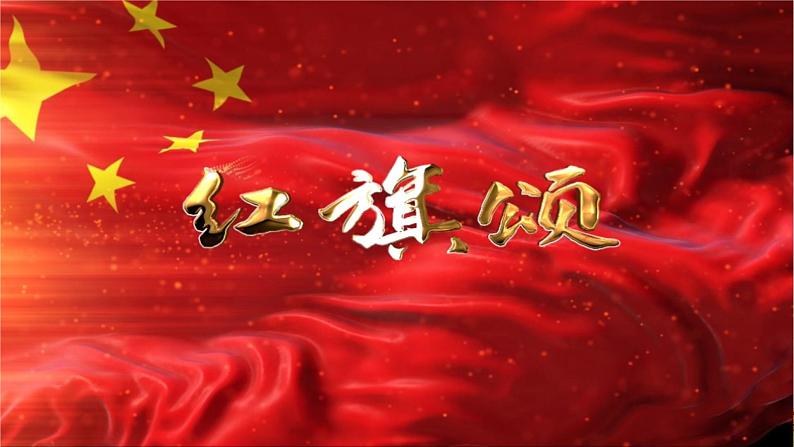 人音版七上第一单元 红旗颂 走向复兴 实践与创造 课件+素材07