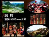 第3单元西南情韵——《瑶族舞曲》课件 2024—2025学年人音版初中音乐九年级上册