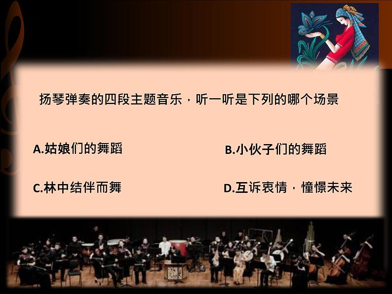 第3单元西南情韵——《瑶族舞曲》课件 2024—2025学年人音版初中音乐九年级上册第4页