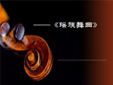 第3单元西南情韵——《瑶族舞曲》课件 2024—2025学年人音版初中音乐九年级上册