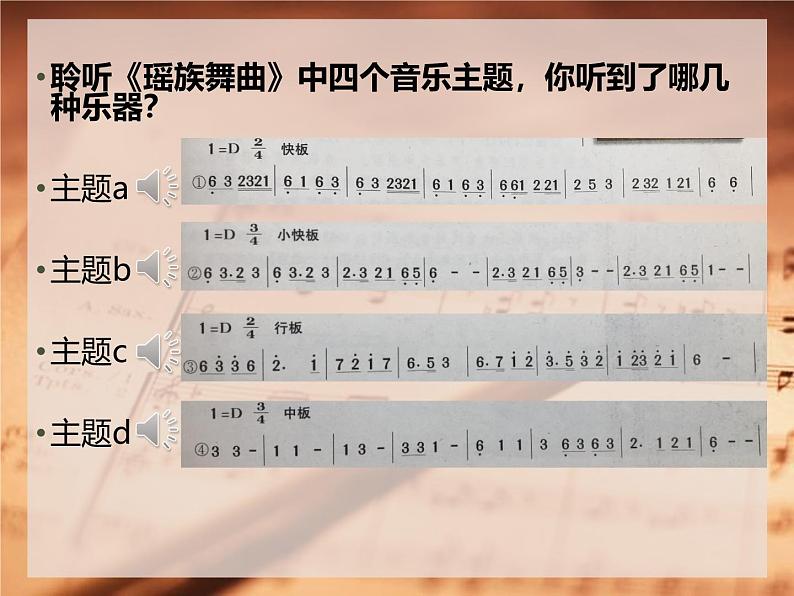 第3单元西南情韵——《瑶族舞曲》课件 2024—2025学年人音版初中音乐九年级上册第7页