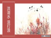 第三單元歌劇之夜-洪湖水，浪打浪 課件-2024—2025學(xué)年人教版八年級音樂上冊