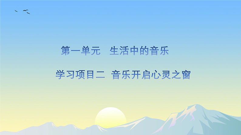 第一单元 学习项目二 音乐开启心灵之窗 课件-2024—2025学年人教版简谱（2024）初中音乐七年级上册01