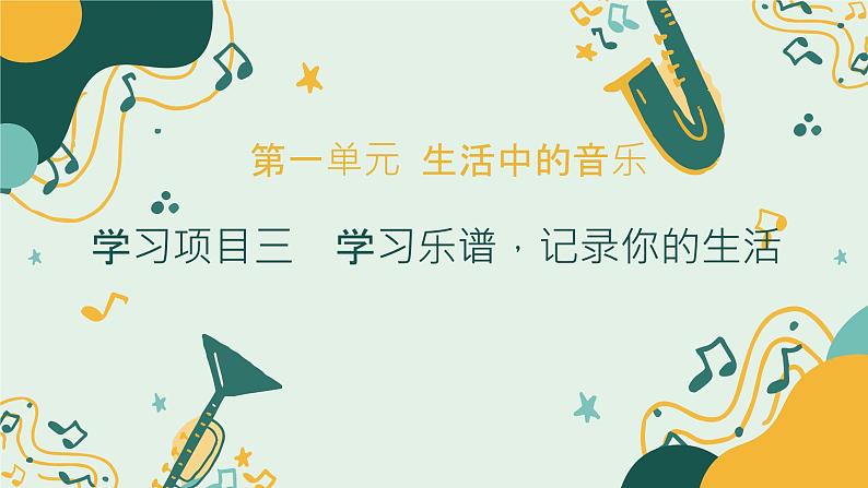 第一单元 学习项目三 学习乐谱 记录你的生活 课件 2024—2025学年人教版（简谱）（2024）初中音乐七年级上册第1页