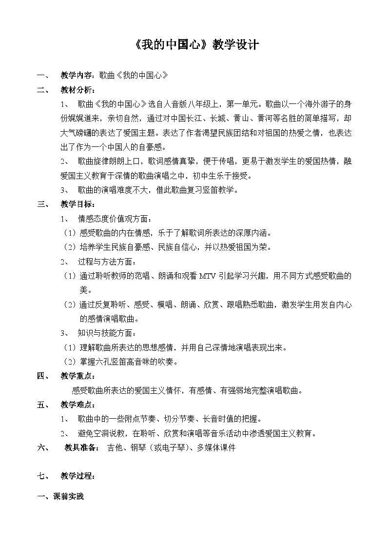 人音版音乐八年级上册（简谱）第一单元 我的中国心教案01
