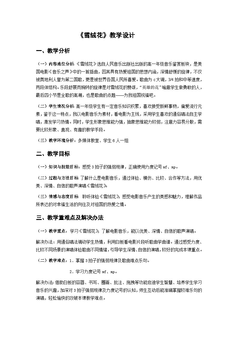 人音版音乐八年级上册（简谱）第二单元 《雪绒花教学设计》教案01