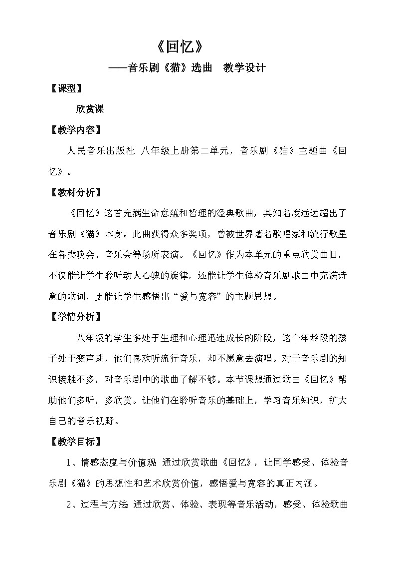 人音版音乐八年级上册（简谱）第二单元 回忆教案第1页
