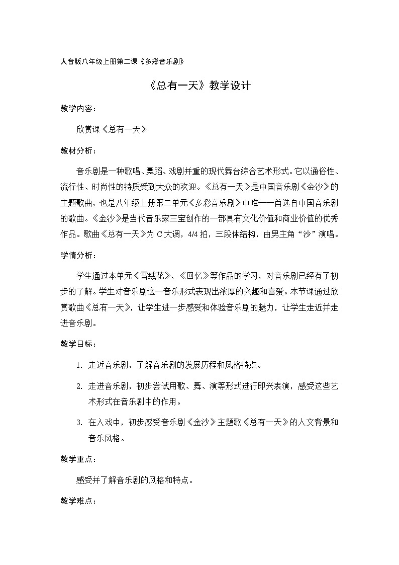 人音版音乐八年级上册（简谱）第二单元 总有一天教案第1页