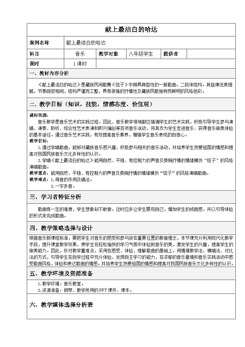 人音版音乐八年级上册（简谱）第三单元 献上最洁白的哈达教案第1页