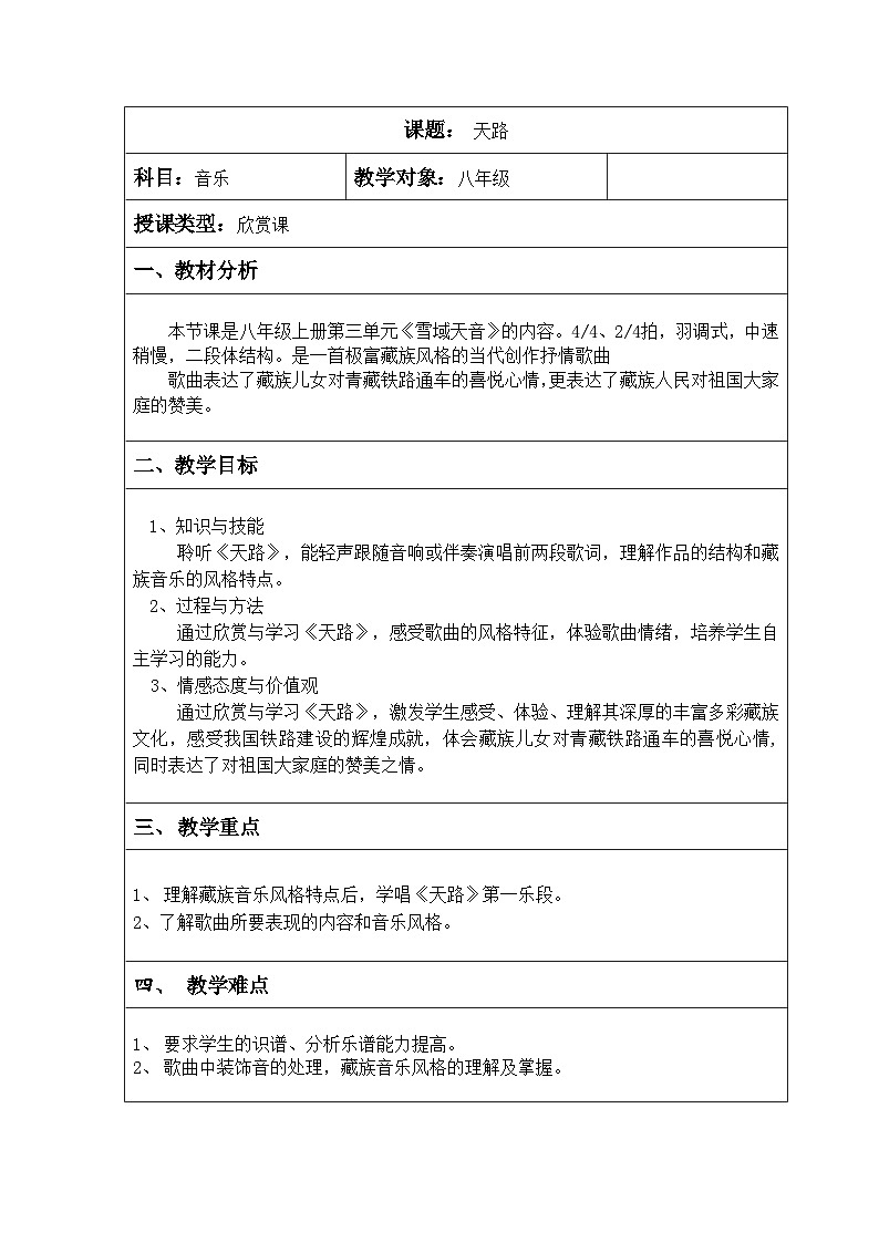 人音版音乐八年级上册（简谱）第三单元 天路教案01