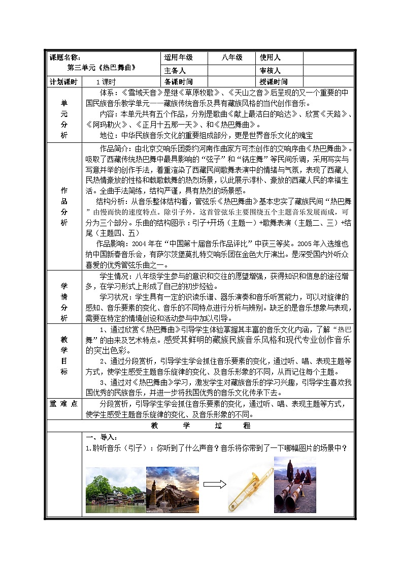 人音版音乐八年级上册（简谱）第三单元 热巴舞曲教案01