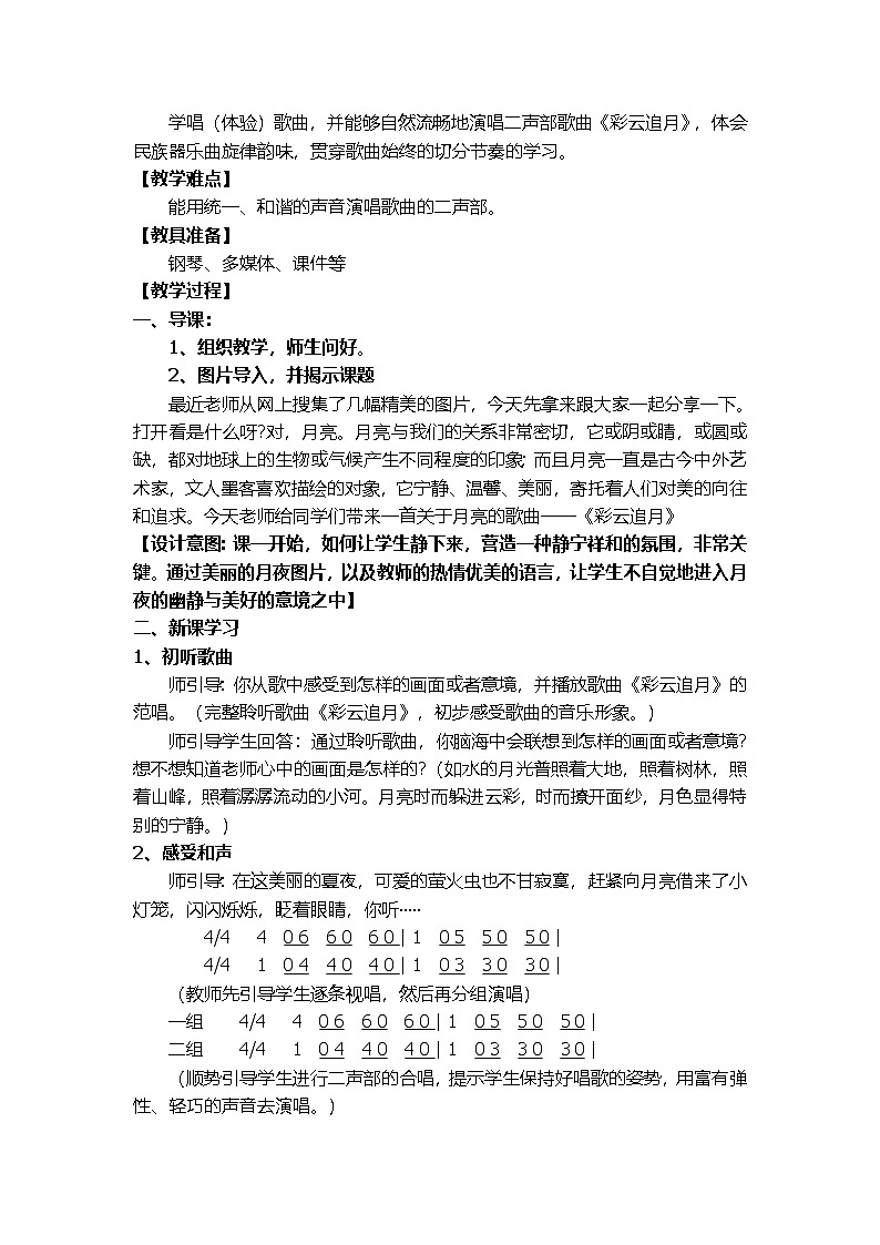 人音版音乐八年级上册（简谱）第五单元 《彩云追月》教学设计教案第2页