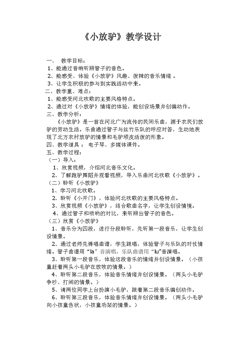 人音版音乐八年级上册（简谱）第五单元 小放驴教案01