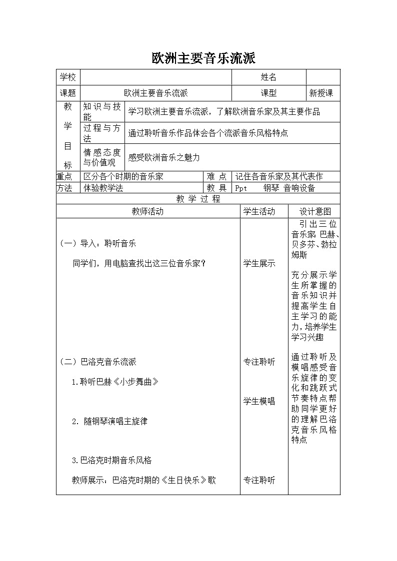 人音版音乐八年级上册（简谱）四、欧洲主要音乐流派教案01