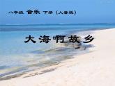 人音版音樂八年級上冊（簡譜）第一單元 大海啊，故鄉(xiāng)(1)課件
