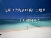 人音版音樂八年級上冊（簡譜）第一單元 大海啊，故鄉(xiāng)(1)課件