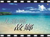 人音版音樂八年級上冊（簡譜）第一單元 大海啊，故鄉(xiāng) (2)課件