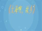 人音版音乐八年级上册（简谱）第一单元 大海啊，故乡(2)课件