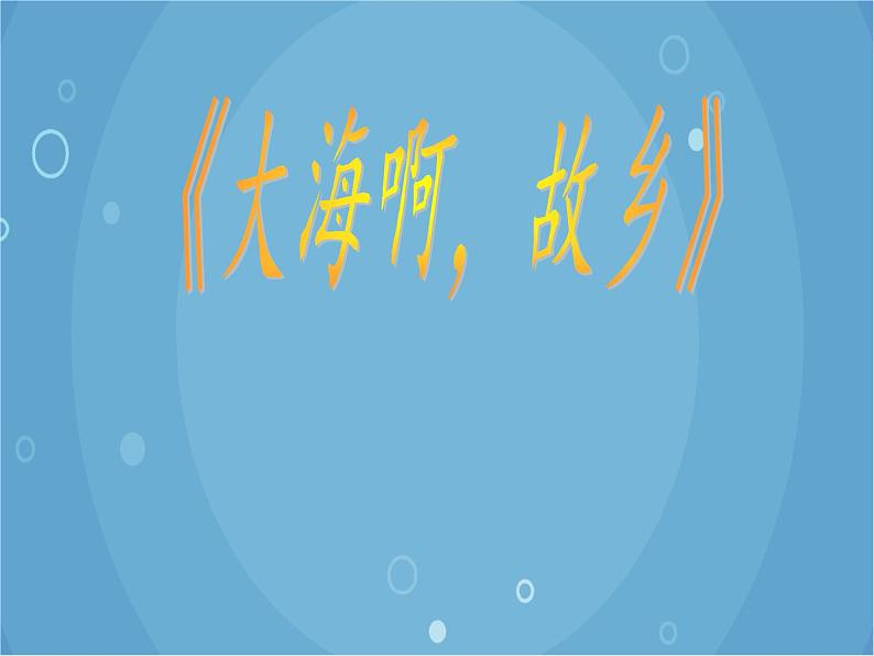 人音版音乐八年级上册（简谱）第一单元 大海啊，故乡(2)课件03