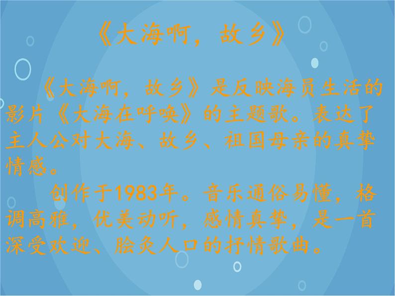 人音版音乐八年级上册（简谱）第一单元 大海啊，故乡(2)课件04