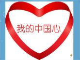人音版音乐八年级上册（简谱）第一单元  我的中国心课件