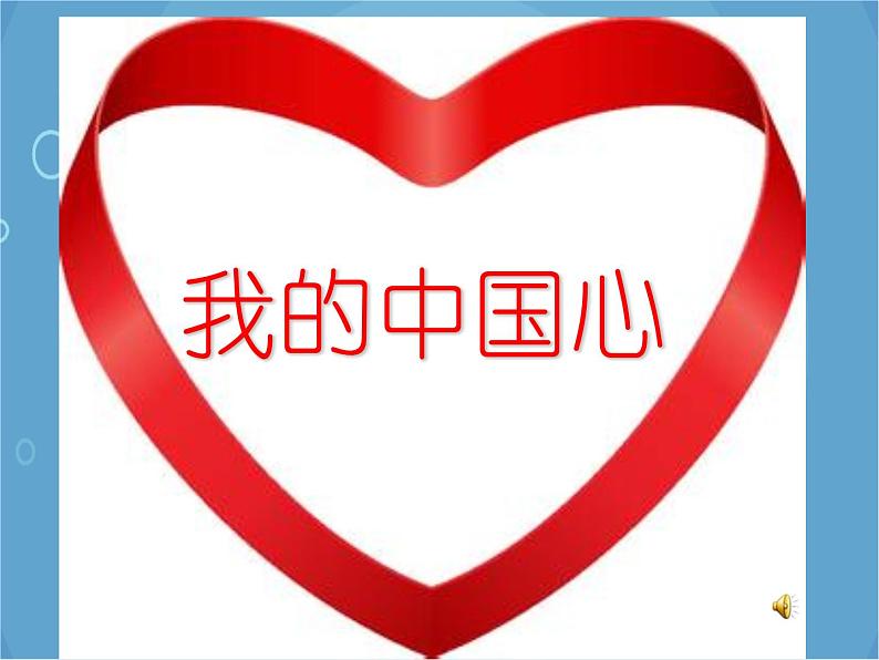 人音版音乐八年级上册（简谱）第一单元  我的中国心课件第1页