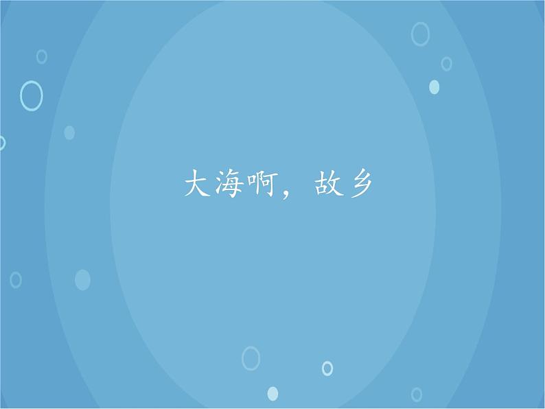 人音版音乐八年级上册（简谱）第一单元 大海啊，故乡_课件01