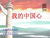 人音版音乐八年级上册（简谱）第一单元 我的中国心 课件