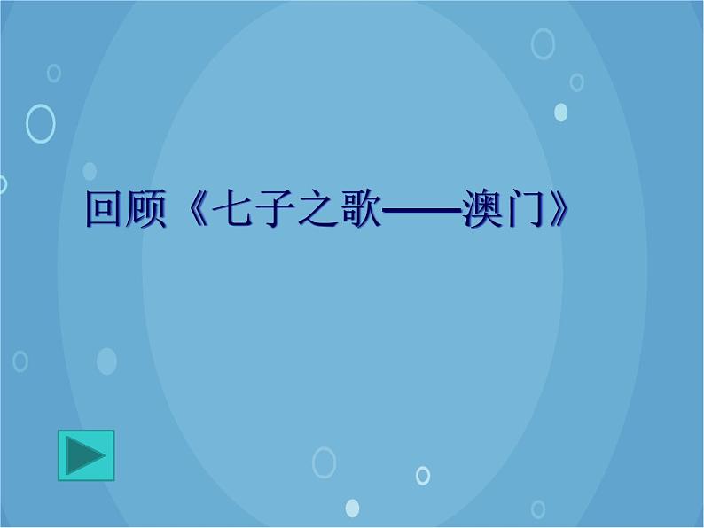 人音版音乐八年级上册（简谱）第一单元 东方之珠课件第1页