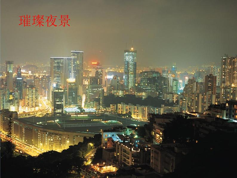 人音版音乐八年级上册（简谱）第一单元 东方之珠课件第8页