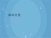 人音版音乐八年级上册（简谱）第一单元 御风万里_课件