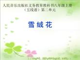 人音版音乐八年级上册（简谱）第二单元 雪绒花(1)课件